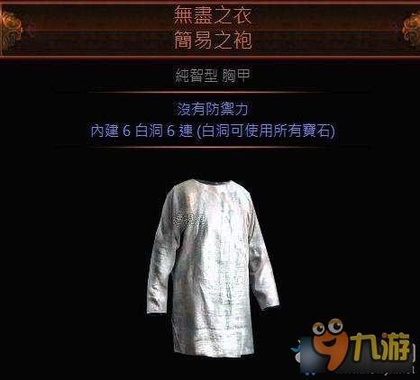流放之路（無盡之衣 簡易之袍）属性：无词缀限制宝石颜色全兼容无防御 生命加成开荒期无条件毕业衣服