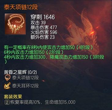 剑灵（泰天项链）属性：攻击增加 90暴击增加70火伤增加23